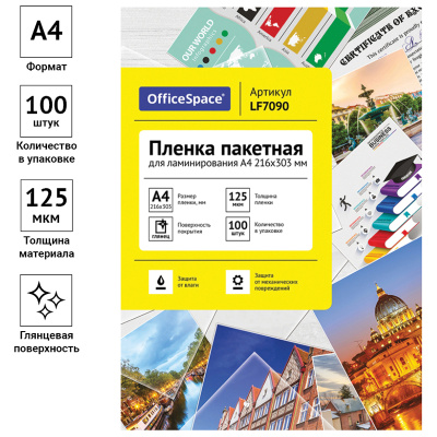 Пленка для ламинирования A4 OfficeSpace толщина 125 мкм. 216 х 303 мм. глянцевая 1 лист LF7090