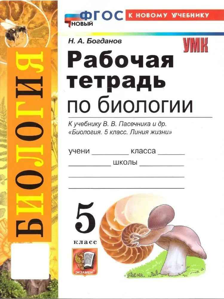 УМК Пасечник 5 кл. Богданов. Билогия. Рабочая тетрадь ФГОС. Экзамен