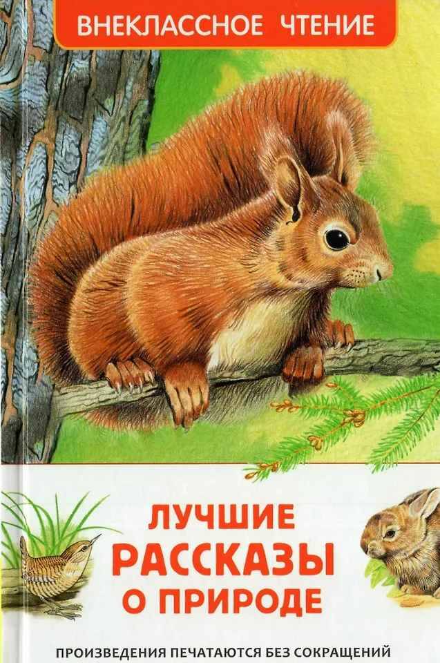 Лучшие рассказы о природе /Внеклассное чтение/Росмэн