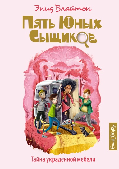 Блайтон Э. Пять юных сыщиков. Тайна украденной мебели /Пять юных сыщиков и пёс-детектив/Махаон