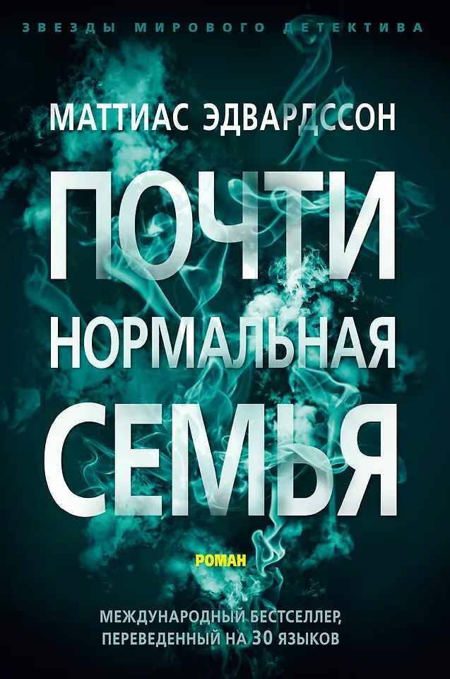 Эдвардссон М. Почти нормальная семья /Звезды мирового детектива/Азбука