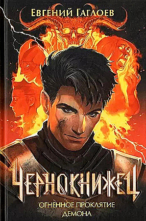 Гаглоев Е. Чернокнижец. Книга 3. Огненное проклятие демона. Росмэн