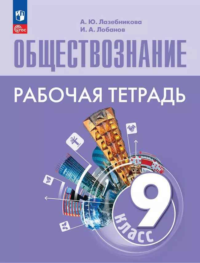 9 кл. Боголюбов. Лазебникова. Обществознание. Рабочая тетрадь. Просвещение