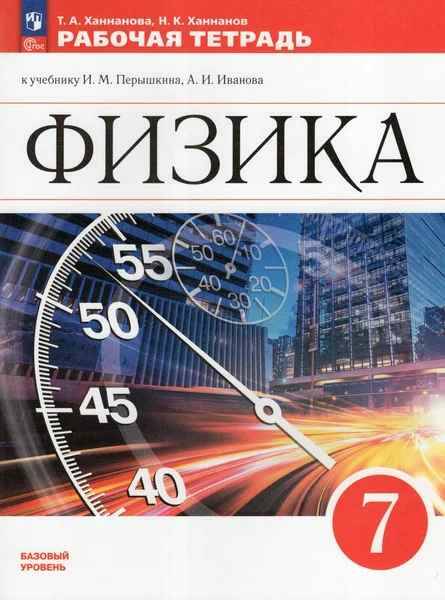 7 кл. Перышкин. Ханнанова. Физика. Рабочая тетрадь. ФГОС. Просвещение