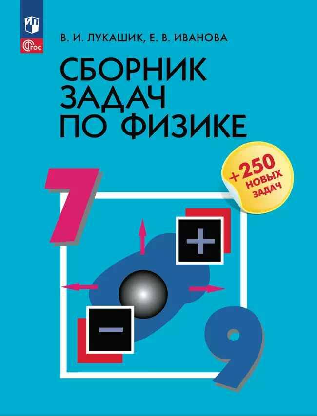 7-9 кл. Лукашик. Сборник задач по физике. Просвещение