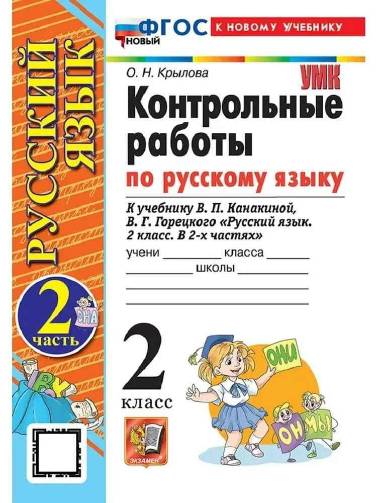 УМК Канакина 2 кл. Крылова. Русский язык. Контрольные работы В 2-х частях (к новому учебнику) Комплект. ФГОС.Экзамен