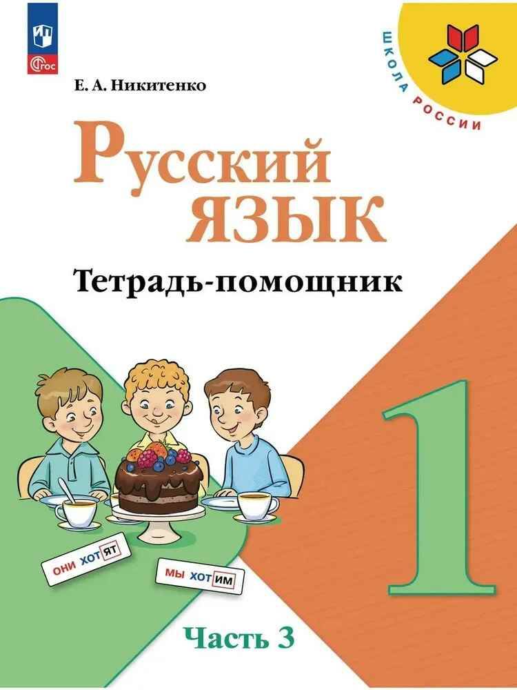 1 кл. Канакина. Никитенко. Русский язык. Тетрадь-помощник. В 4-х частях. Часть 3. ФГОС. Просвещение