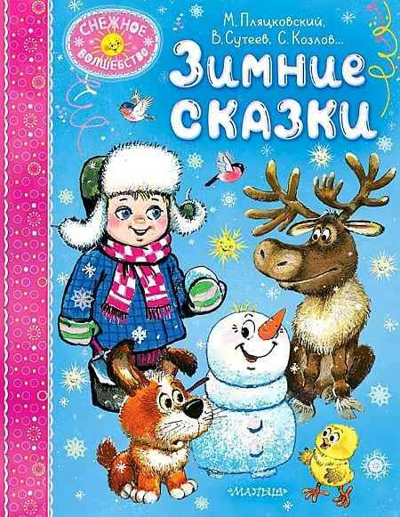 Зимние сказки. Худож. С Бордюг и др. /Снежное волшебство/АСТ