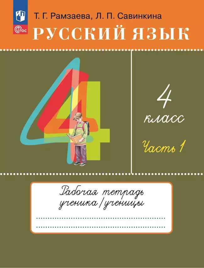 4 кл. Рамзаева. Савинкина. Русский язык. Рабочая тетрадь в 2-частях часть 1 ФГОС. Просвещение