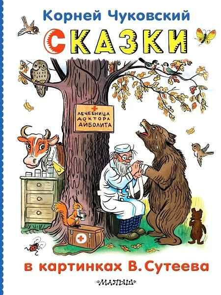 Чуковский К. Сказки в картинках В. Сутеева /Классики детской книги/АСТ