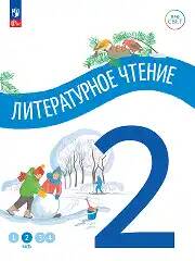 2 кл. Антошин. Литературное чтение. В 4-х ч. Часть 1. Учебное пособие. Углубленное изучение /ПРО СВЕТ: Сотрудничество. Воспитание. Единство. Таланты/Просвещение.