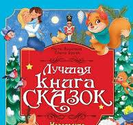 Лучшая книга сказок. Яковлева Н. Бурак Е. Новогодние сказки. Проф-Пресс