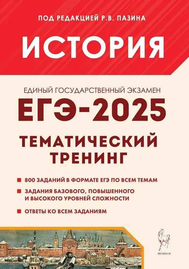 ЕГЭ 2025 История. Тематический тренинг. Пазин Р. Легион