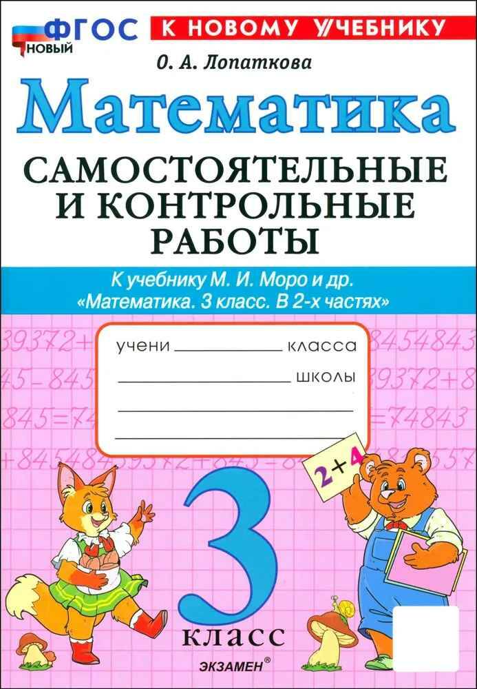 УМК Моро 3 кл. Лопаткова. Математика. Самостоятельные и контрольные работы ФГОС. Экзамен.