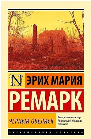 Ремарк Э.м Черный обелиск /Эксклюзивная классика/АСТ