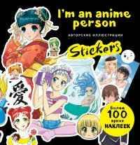 I'm an anime person. Stickers. Более 100 ярких наклеек! /ANIME. Лучшее для поклон. японской/Эксмо