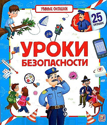 Картон Книжка с окошками А-5+. Уроки безопасности /Умные окошки/АЛЬ ПАКО