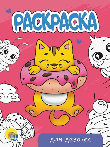 Раскраска А-5 Эконом. Для девочек. Худож. Ярмошевич Е. Проф-Пресс