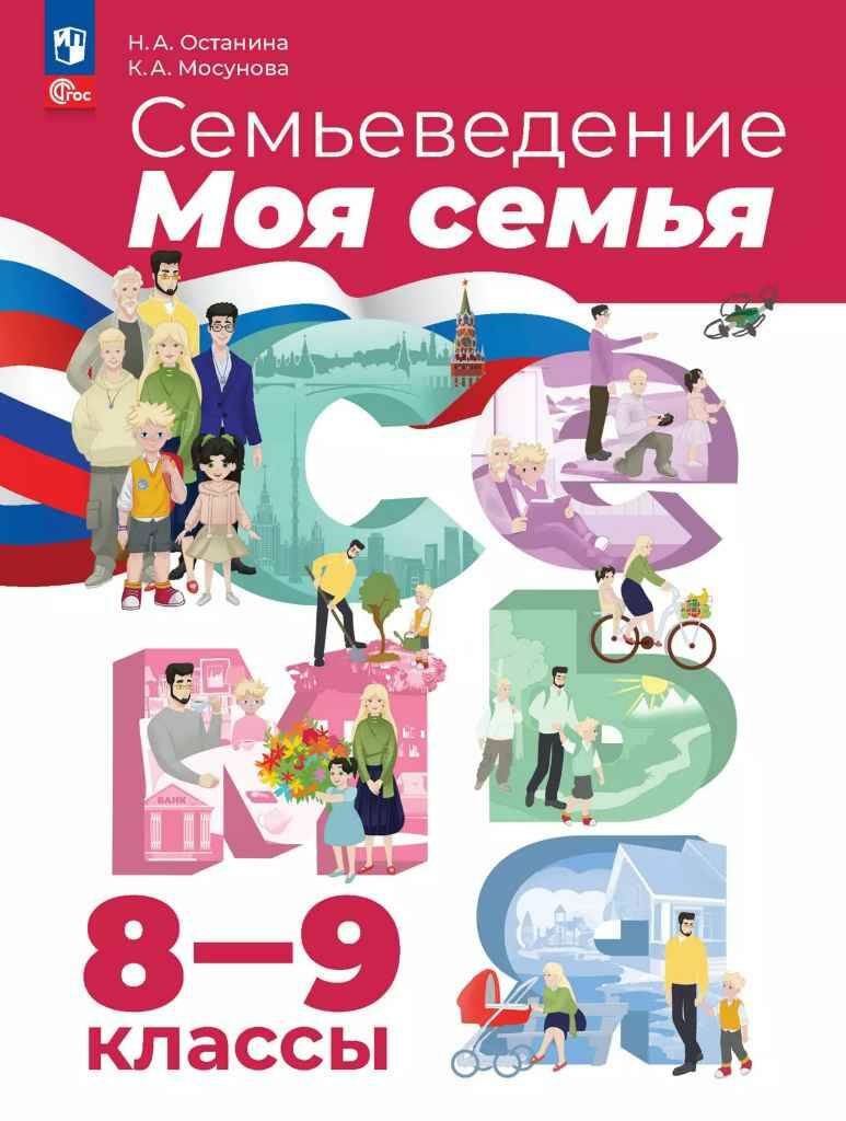 8-9 кл. Останина. Семьеведение. Моя семья. Учебное пособие. Просвещение