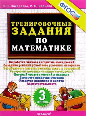 Тренировочные задания по математике. Выработка четкого 3 кл. Николаева /5000 задач/ФГОС. Экзамен