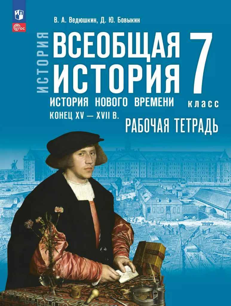 7 кл. Ведюшкин. Бовыкин. Всеобщая история. История нового времени конец XV-XVII в. Рабочая тетрадь (к госучебнику). Просв