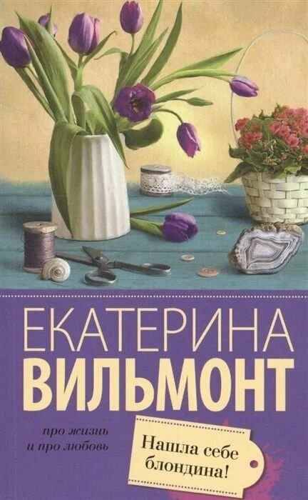 Вильмонт Е.м Нашла себе блондина /Про жизнь и про любовь/АСТ