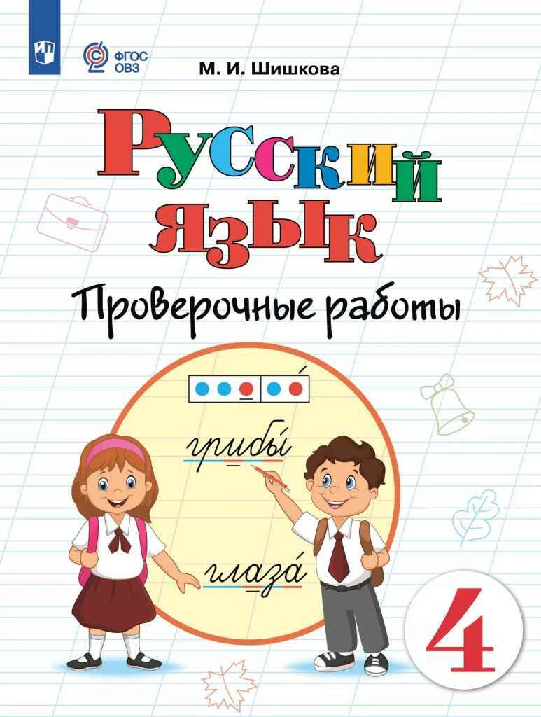 4 кл. Якубовская. Шишкова. Русский язык. Проверочные работы. 8 вид ОВЗ. ФГОС. Просвещение