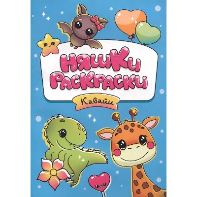 Няшки-раскраски. Кавайи. А-5. Проф-Пресс