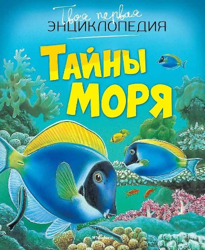 Твоя первая энциклопедия. Тайны моря (новое оформл.). Махаон