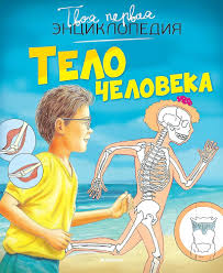 Твоя первая энциклопедия. Тело человека (новое оформл.). Махаон