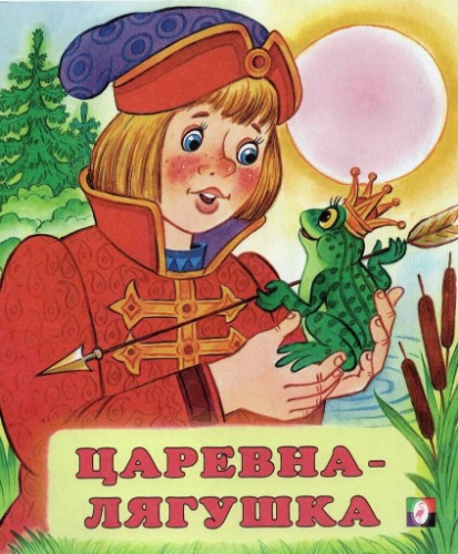 Сказки. Царевна-лягушка. Худож. Жигарев В. А-5. Фламинго