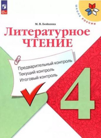 4 кл. Бойкина. Литературное чтение. Предварительный, текущий, итоговый контроль ФГОС. Просвещение