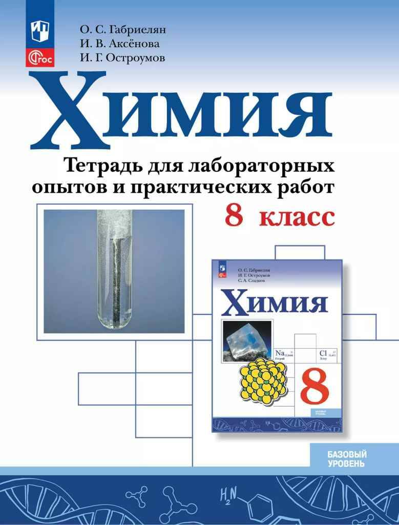 8 кл. Габриелян. Аксёнова. Химия. Тетрадь для лабораторных опытов и практ. работ ФГОС. Просвещение