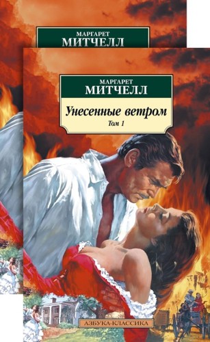 Митчелл М.м Унесенные ветром в 2-х томах /Азбука-классика/Азбука