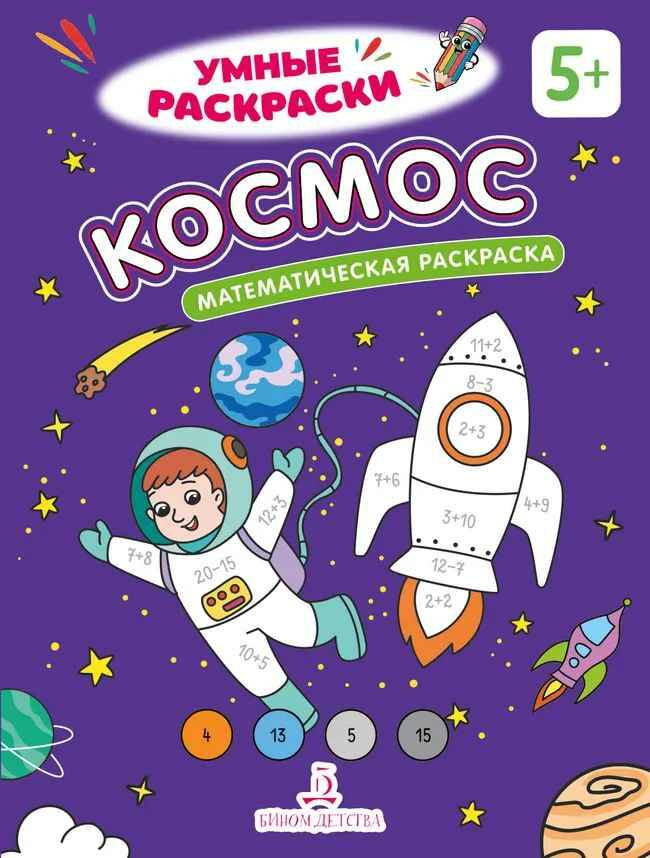 Умные раскраски. Космос. Математическая раскраска 5+. Просвещение-Союз