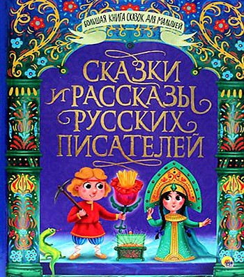 Сказки и рассказы русских писателей /Большая книга сказок для малышей/ Проф-Пресс