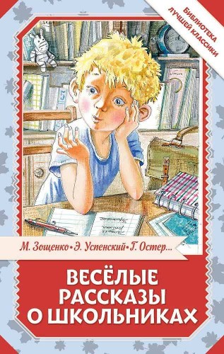 Веселые рассказы о школьниках /Библиотека лучшей классики/АСТ