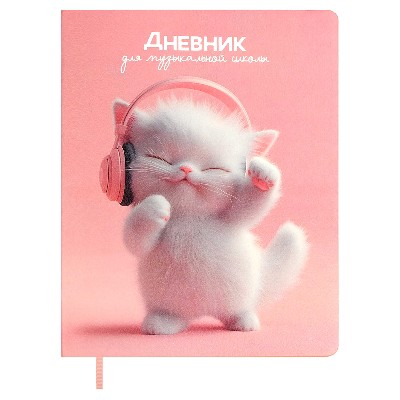 Дневник для музыкальной школы 48л. Феникс+ Котенок меломан (кожзам) 68825