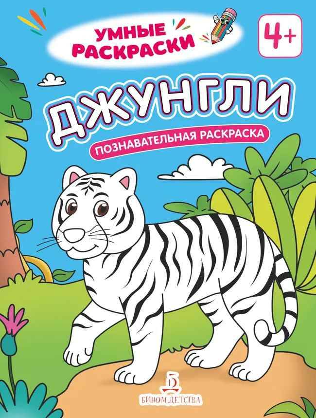 Умные раскраски. Джунгли. Познавательная раскраска 4+. Просвещение-Союз