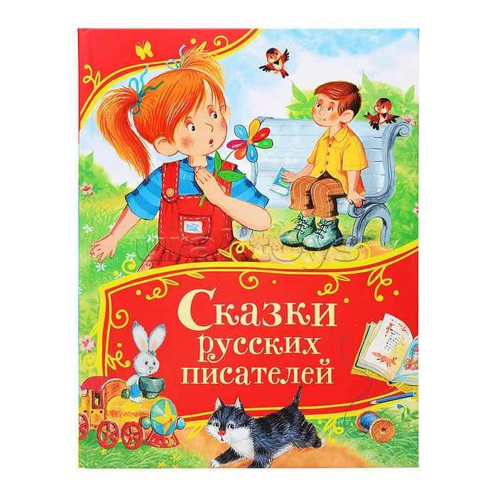 Сказки русских писателей /Все-все-все сказки/Росмэн