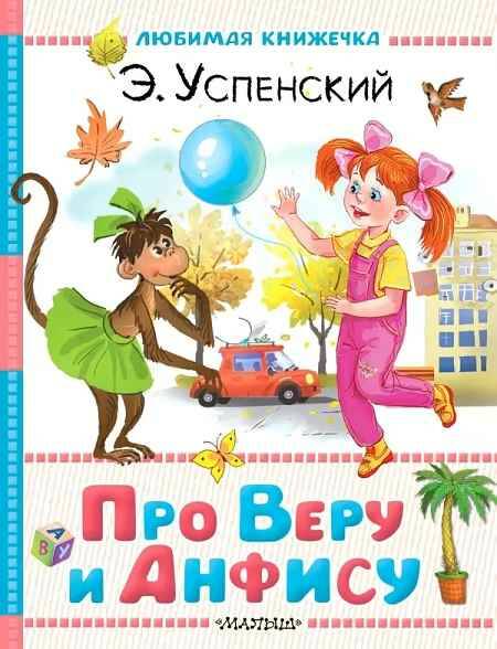 Успенский Э. Про Веру и Анфису /Любимая книжечка/. А6. АСТ