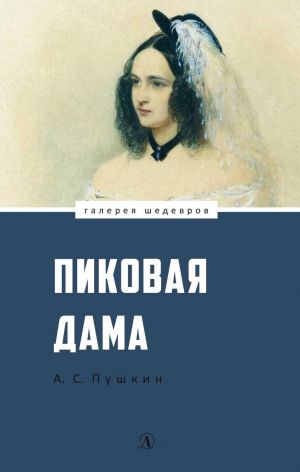 Пушкин А. Пиковая дама /Галерея шедевров/Детская литература