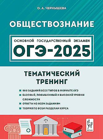 ОГЭ 2025 Обществознание. Тематический тренинг. Чернышева О. Легион