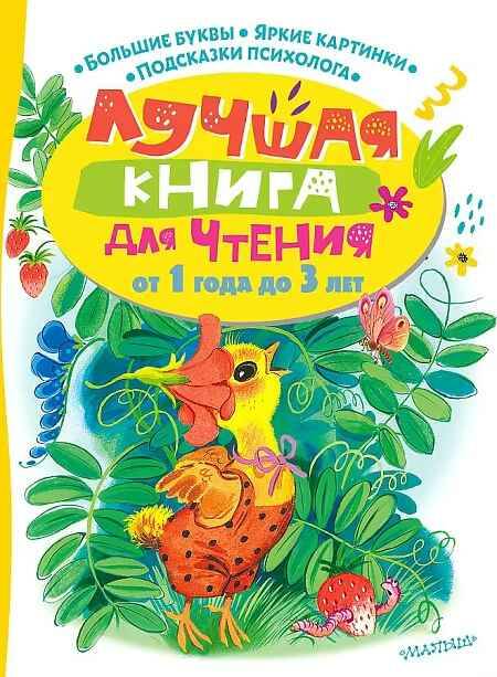 Лучшая книга для чтения от 1 года до 3 лет /Лучшая книга для чтения с пользой/АСТ, Мадыш