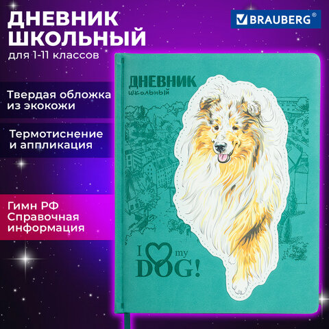 Дневник школьный 1-11 классов Brauberg Собачка, кожзам (твердая обложка с поролоном) 48л. 106940