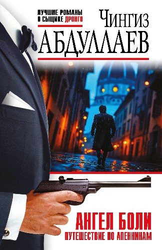 Абдуллаев Ч.м Ангел боли: Путешествие по Апеннинам  /Лучшие романы о сыщике Дронго/ Эксмо