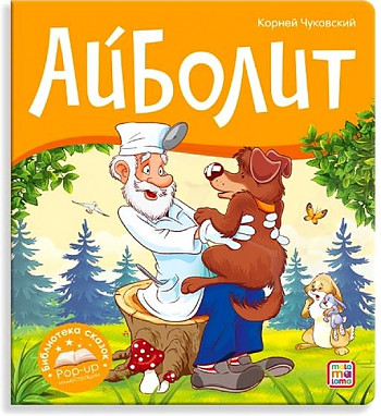 Книжка-панорамка. Айболит. Чуковский К. /Библиотека сказок/АЛЬ ПАКО