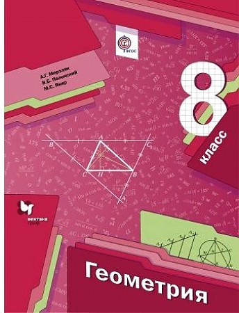 8 кл. Мерзляк. Геометрия. Учебник. БАЗОВЫЙ УР. ФГОС. Вентана-Граф