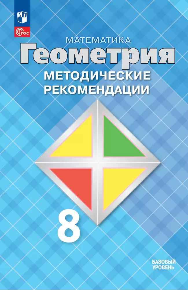 8 кл. Атанасян. Бутзов. Геометрия. Методические рекомендации. Базовый. Просвещение