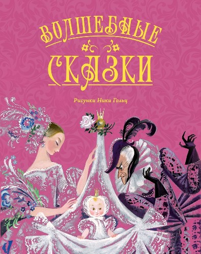 Волшебные сказки. Рис. Ники Гольц /Любимые сказки/Махаон
